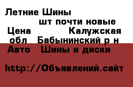 Летние Шины kumho 215/45 R17 87H   2 шт почти новые › Цена ­ 1 500 - Калужская обл., Бабынинский р-н Авто » Шины и диски   